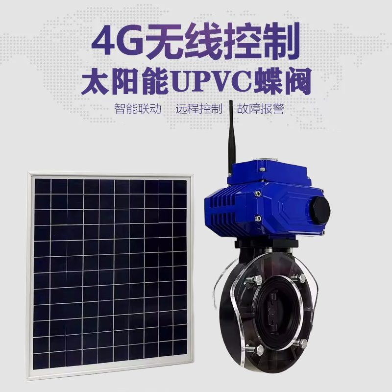 青铜峡皓久 无线太阳能远程控制蝶阀 光伏板发电 精准控制 开关迅速 农田灌溉